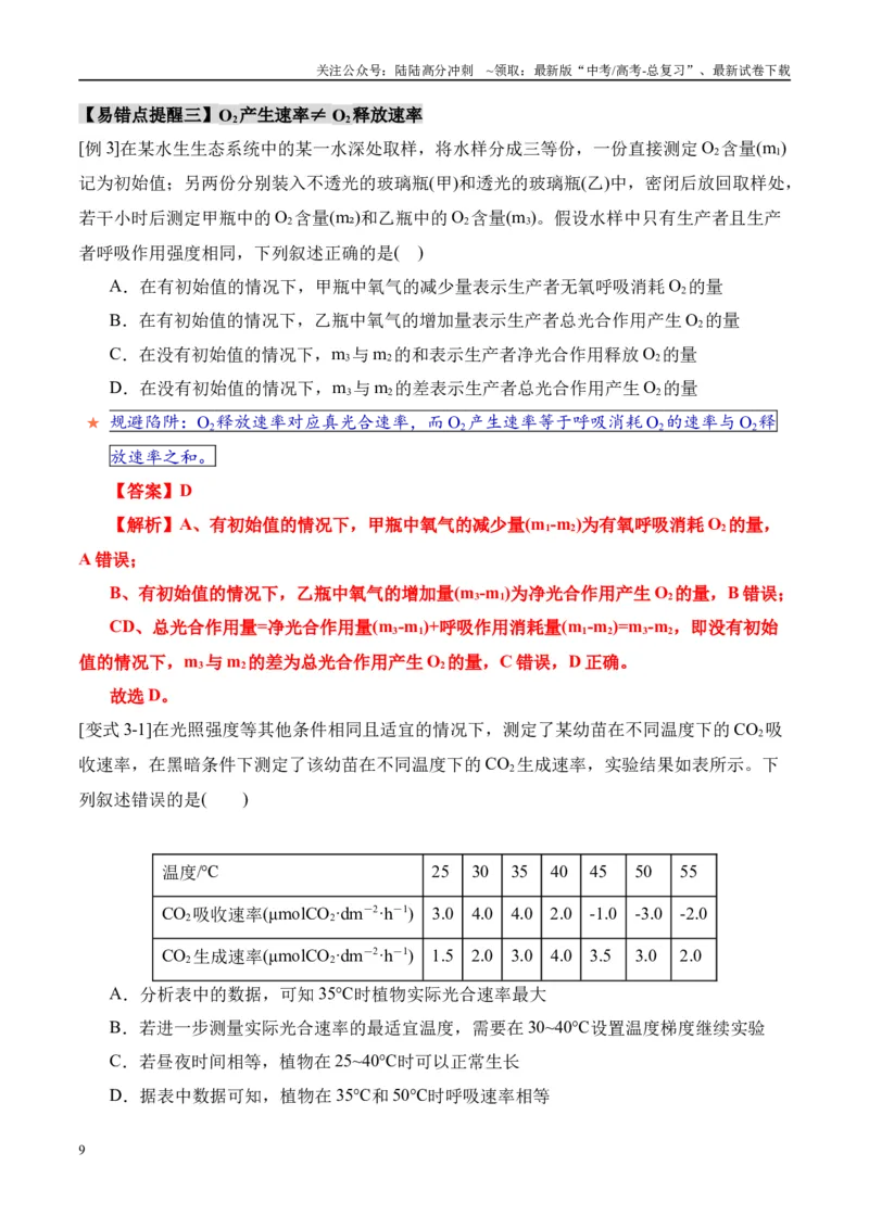 《易错点06光合与呼吸综合易错综合（5大陷阱）（教师版）_06-生物-高考总复习_专项复习_2025年_2025年高考生物考试易错题（新高考通用）》第9页预览