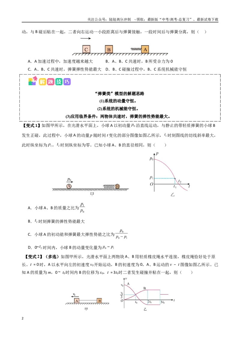 《抢分秘籍07碰撞类问题与动量守恒的综合应用（五大题型）（学生版）_04-物理-高考总复习_专项复习_2025年_2025年高考物理抢押秘籍（安徽专用）》第2页预览