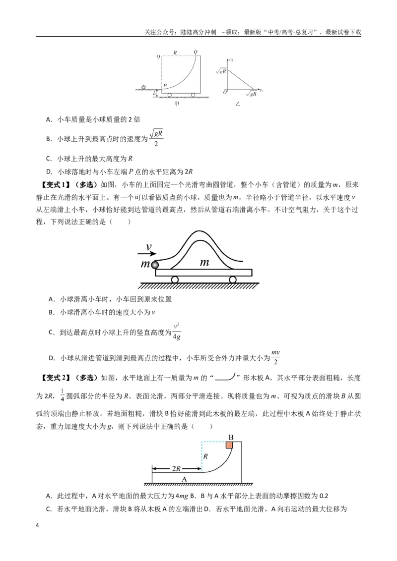 《抢分秘籍07碰撞类问题与动量守恒的综合应用（五大题型）（学生版）_04-物理-高考总复习_专项复习_2025年_2025年高考物理抢押秘籍（安徽专用）》第4页预览
