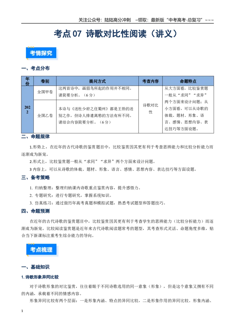 《核心考点07诗歌对比性阅读（讲义）（全国通用）（教师版）_一轮复习_2026年-语文一轮复习_2026年高考语文一轮复习考点精讲精练（新高考通用）-G58_2026版》第1页预览