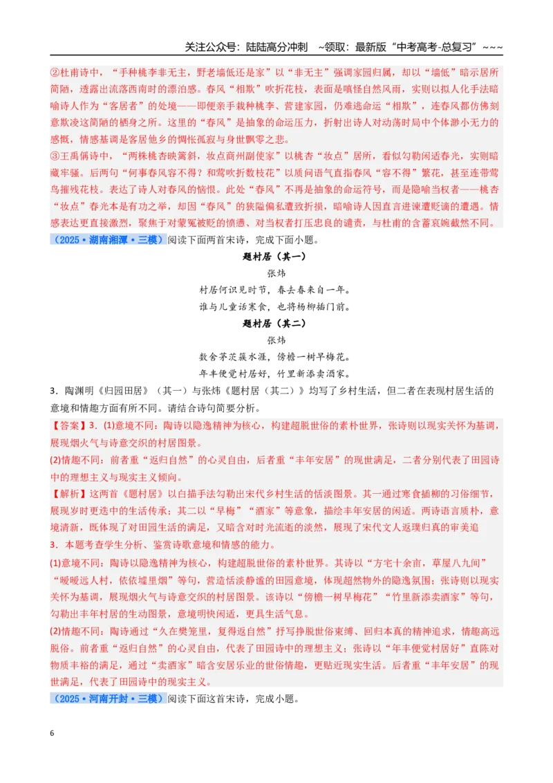 《核心考点07诗歌对比性阅读（讲义）（全国通用）（教师版）_一轮复习_2026年-语文一轮复习_2026年高考语文一轮复习考点精讲精练（新高考通用）-G58_2026版》第6页预览