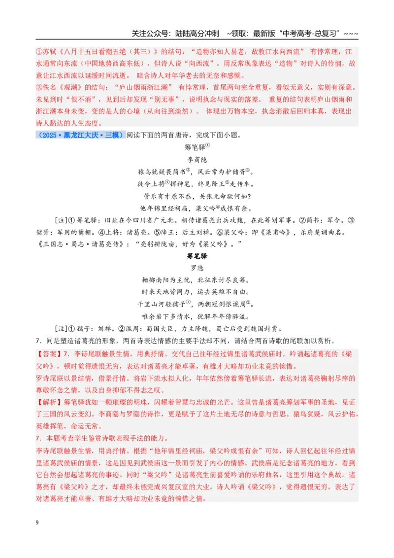 《核心考点07诗歌对比性阅读（讲义）（全国通用）（教师版）_一轮复习_2026年-语文一轮复习_2026年高考语文一轮复习考点精讲精练（新高考通用）-G58_2026版》第9页预览