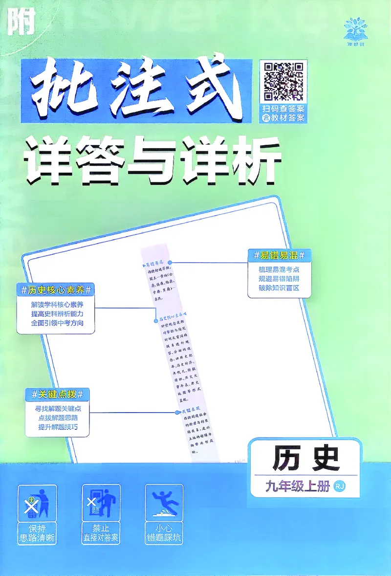 《26秋九上历史必刷题答案_26秋小学初中各机构教辅大合集（一本、教材帮、阳光同学、王朝霞、实验班、小典中点、上分卷、白欧、课堂笔记等等）_26秋初中教辅资料_26秋《必刷题》系列》第1页预览