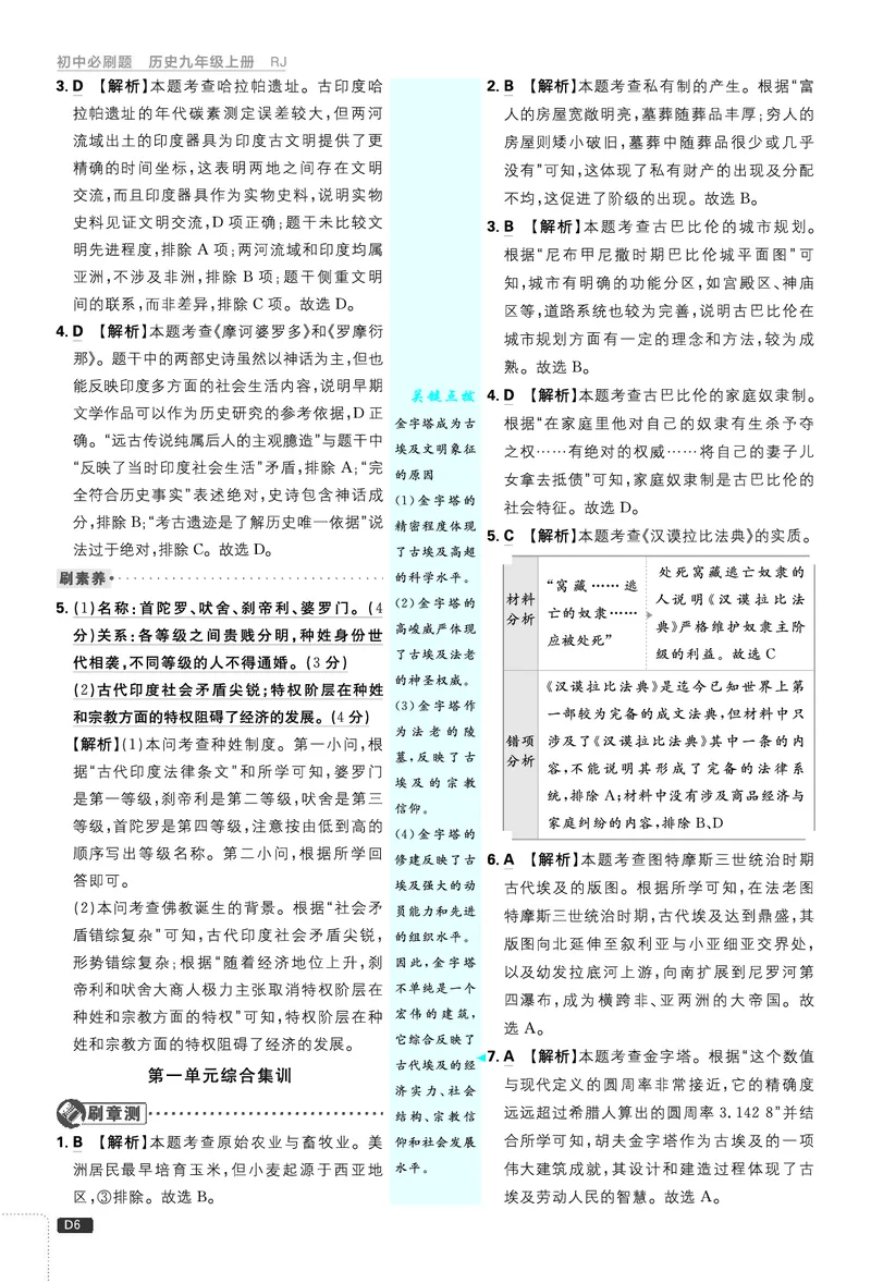 《26秋九上历史必刷题答案_26秋小学初中各机构教辅大合集（一本、教材帮、阳光同学、王朝霞、实验班、小典中点、上分卷、白欧、课堂笔记等等）_26秋初中教辅资料_26秋《必刷题》系列》第7页预览