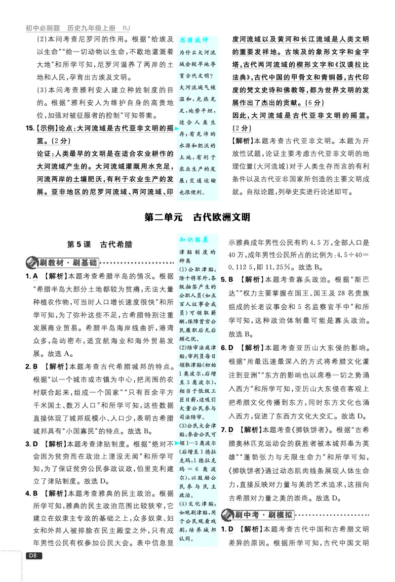 《26秋九上历史必刷题答案_26秋小学初中各机构教辅大合集（一本、教材帮、阳光同学、王朝霞、实验班、小典中点、上分卷、白欧、课堂笔记等等）_26秋初中教辅资料_26秋《必刷题》系列》第9页预览