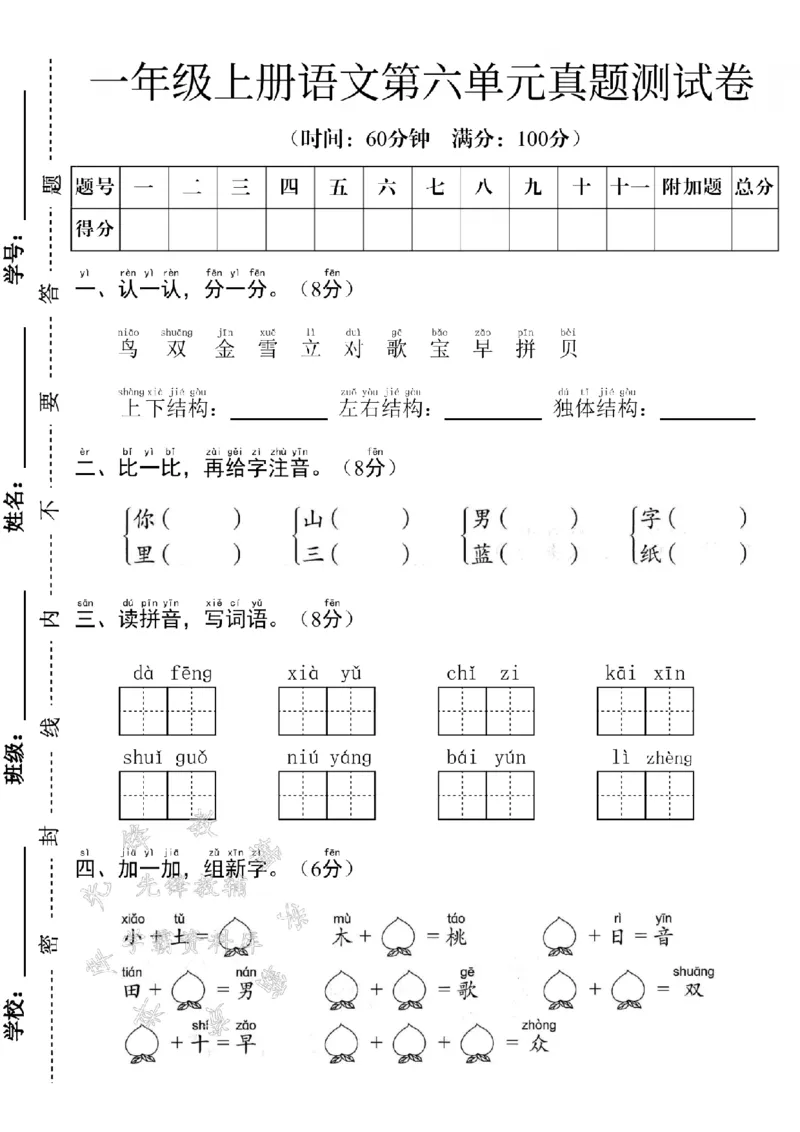 《24学年一年级上册语文第六单元测试卷--鸟双金雪SY_1年级上册同步教辅_1上语文_一上语文-单元+期中+期末卷_一上语文单元卷》第1页预览