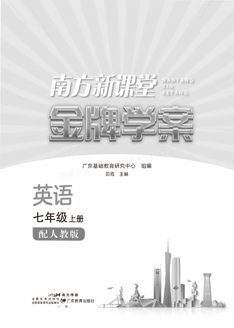 《2027《初中英语•新课堂金牌学案》7上(RJ)_2027版初中《金牌学案》789年级上册（英语）（人教）》第1页预览