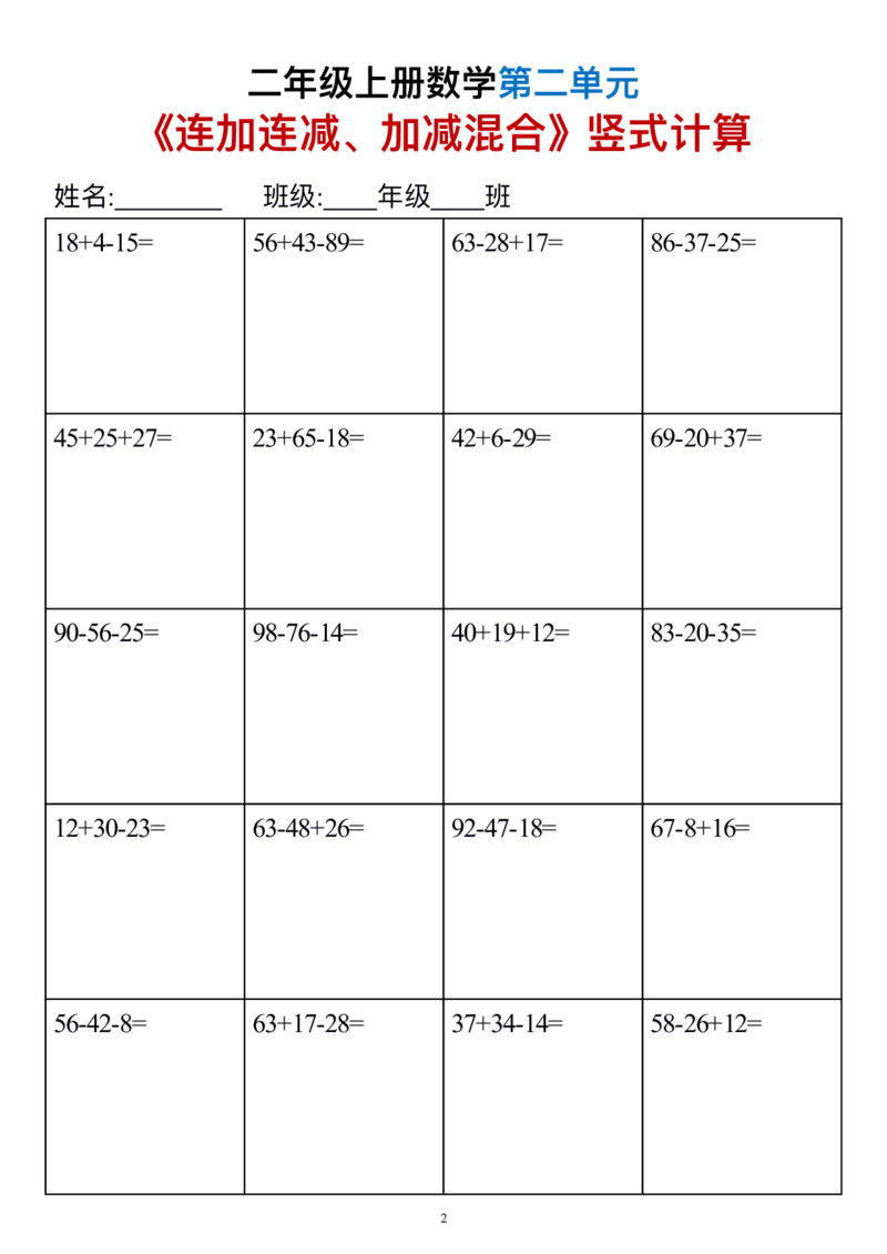 《240927二上数学《连加连减、加减混合》竖式计算6套（6页第二单元）_2年级上册同步教辅_2上-数学_二上数学-口算.竖式.乘法]》第2页预览