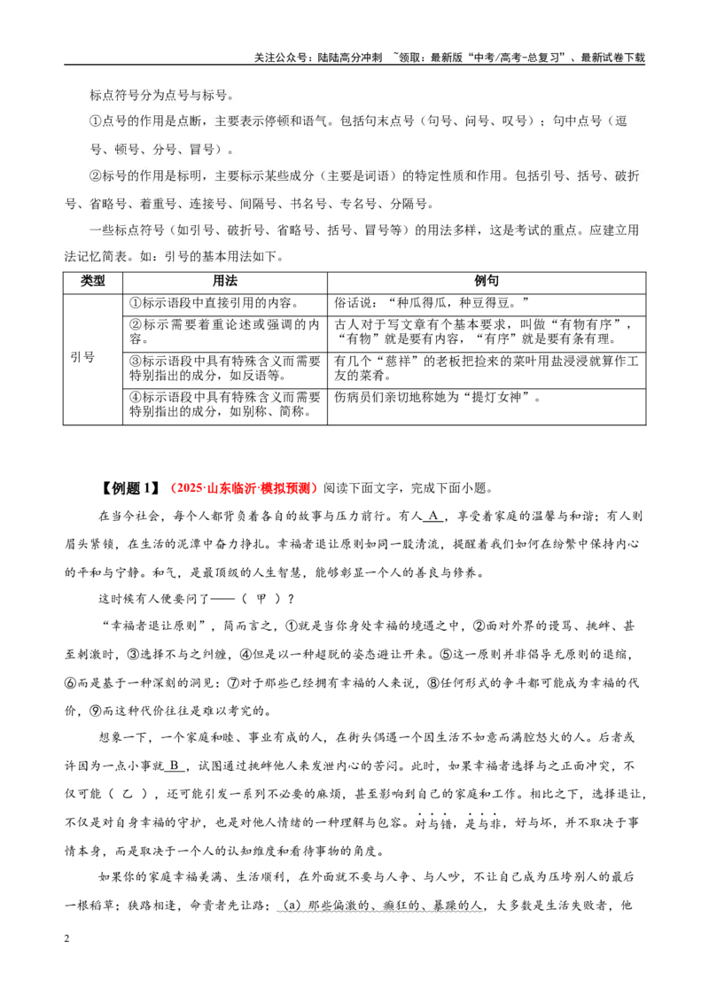 《易错点26不会结合文本谈标点作用（语言文字运用之标点符号作用题）（教师版）_专项复习_2025年_2025年高考语文考试易错题（新高考通用）》第2页预览
