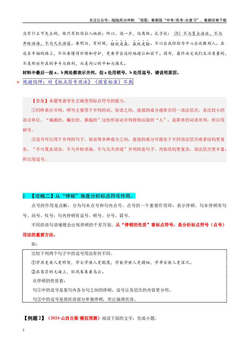 《易错点26不会结合文本谈标点作用（语言文字运用之标点符号作用题）（教师版）_专项复习_2025年_2025年高考语文考试易错题（新高考通用）》第3页预览
