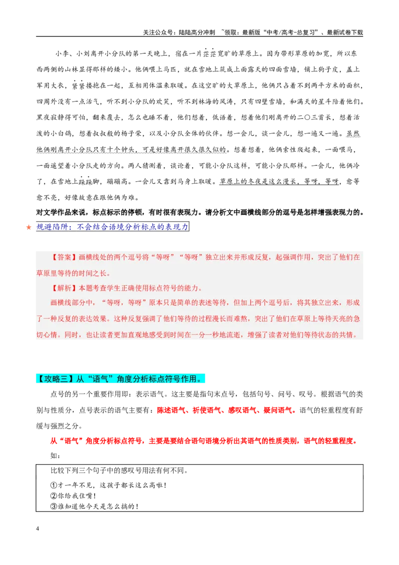 《易错点26不会结合文本谈标点作用（语言文字运用之标点符号作用题）（教师版）_专项复习_2025年_2025年高考语文考试易错题（新高考通用）》第4页预览