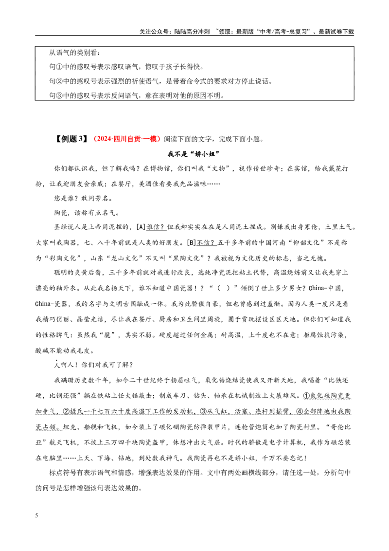 《易错点26不会结合文本谈标点作用（语言文字运用之标点符号作用题）（教师版）_专项复习_2025年_2025年高考语文考试易错题（新高考通用）》第5页预览