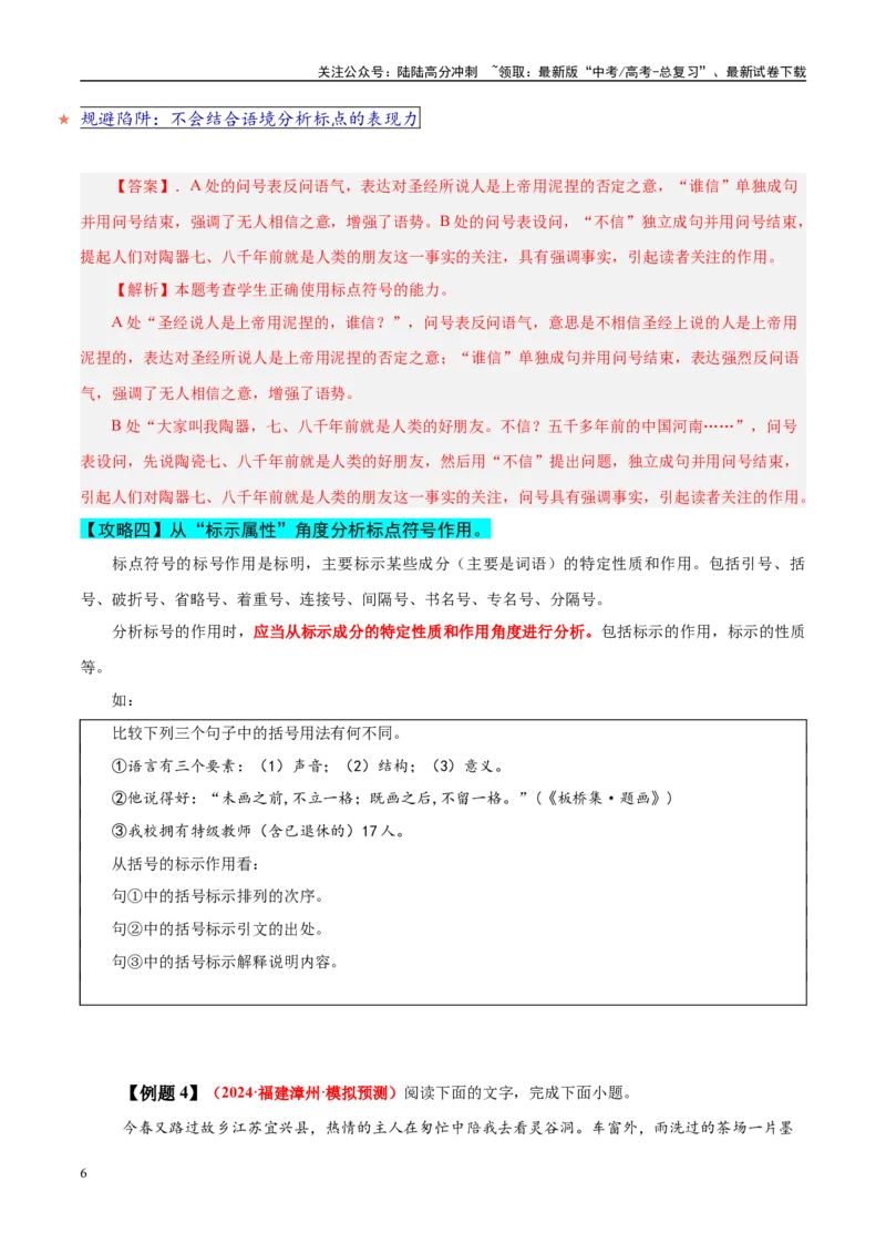 《易错点26不会结合文本谈标点作用（语言文字运用之标点符号作用题）（教师版）_专项复习_2025年_2025年高考语文考试易错题（新高考通用）》第6页预览
