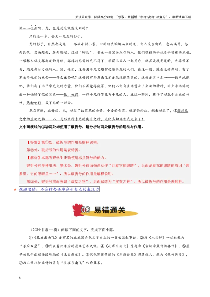 《易错点26不会结合文本谈标点作用（语言文字运用之标点符号作用题）（教师版）_专项复习_2025年_2025年高考语文考试易错题（新高考通用）》第8页预览