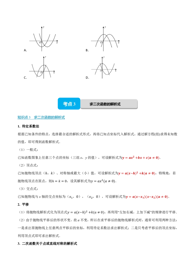 《专题26.3二次函数的图象和性质（提高篇）（举一反三讲义）数学新教材人教版九年级上册（试题版）_26秋初中教辅资料_26秋《举一反三》系列_2026秋《举一反三》9上数学（人教）》第9页预览