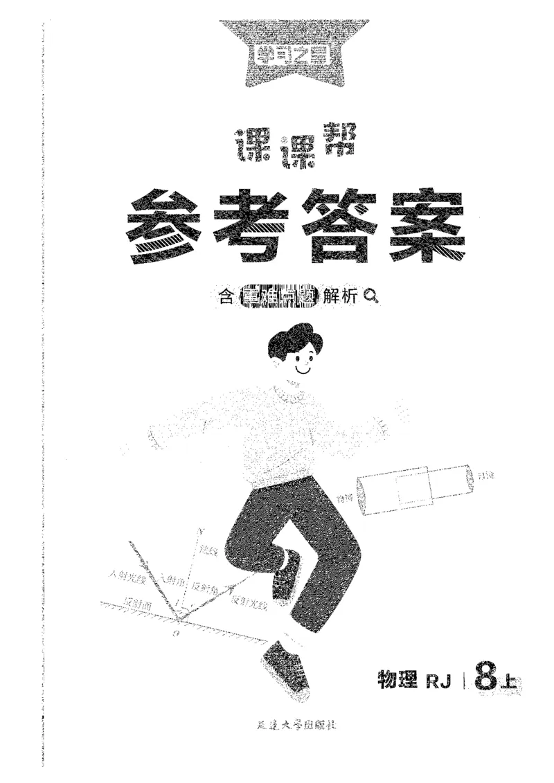 《八上人教物理答案_26秋小学初中各机构教辅大合集（一本、教材帮、阳光同学、王朝霞、实验班、小典中点、上分卷、白欧、课堂笔记等等）_26秋初中教辅资料_26秋《学习之星》系列》第1页预览