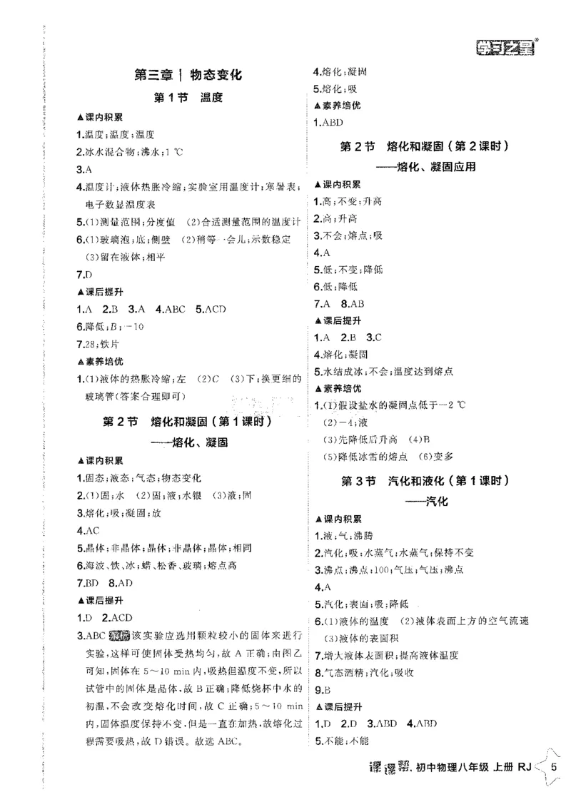 《八上人教物理答案_26秋小学初中各机构教辅大合集（一本、教材帮、阳光同学、王朝霞、实验班、小典中点、上分卷、白欧、课堂笔记等等）_26秋初中教辅资料_26秋《学习之星》系列》第7页预览