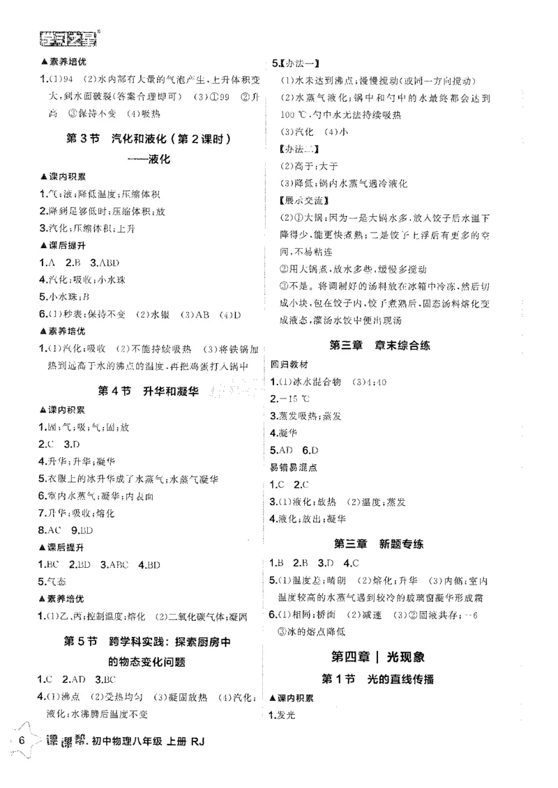 《八上人教物理答案_26秋小学初中各机构教辅大合集（一本、教材帮、阳光同学、王朝霞、实验班、小典中点、上分卷、白欧、课堂笔记等等）_26秋初中教辅资料_26秋《学习之星》系列》第8页预览