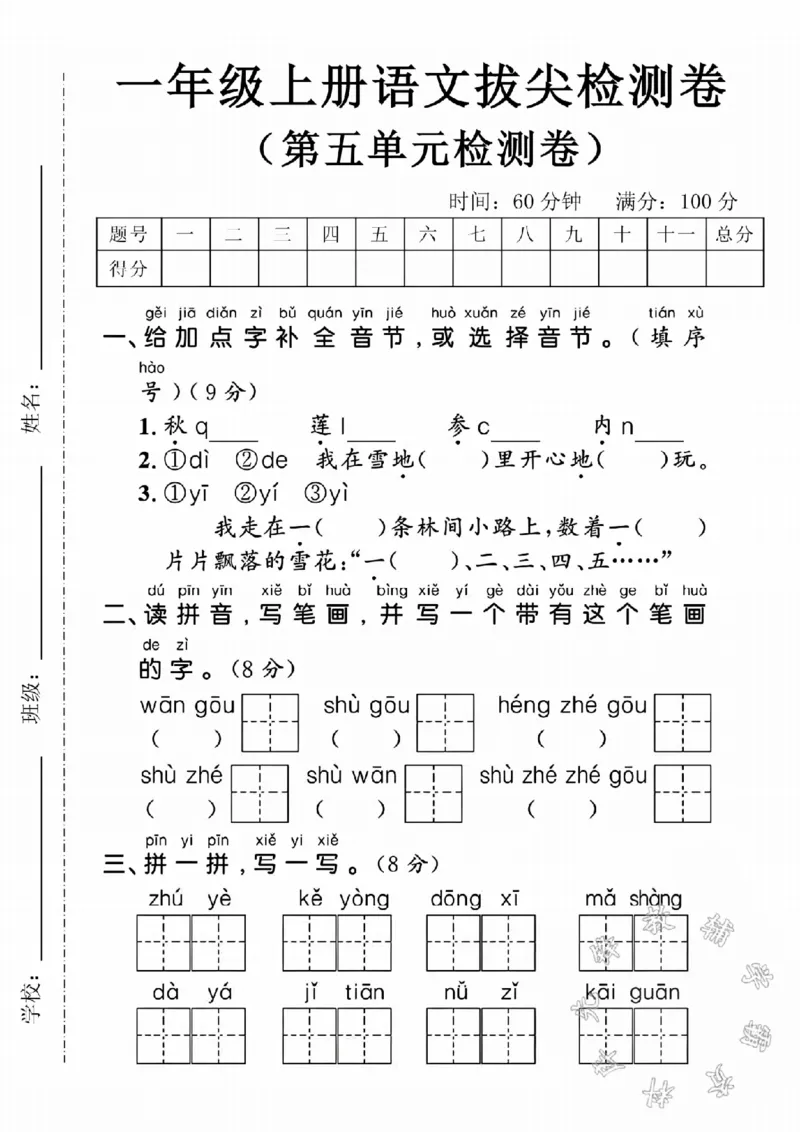 《24学年一年级是航测语文第五单元拔尖检测卷SY_1年级上册同步教辅_1上语文_一上语文-单元+期中+期末卷_一上语文单元卷》第1页预览