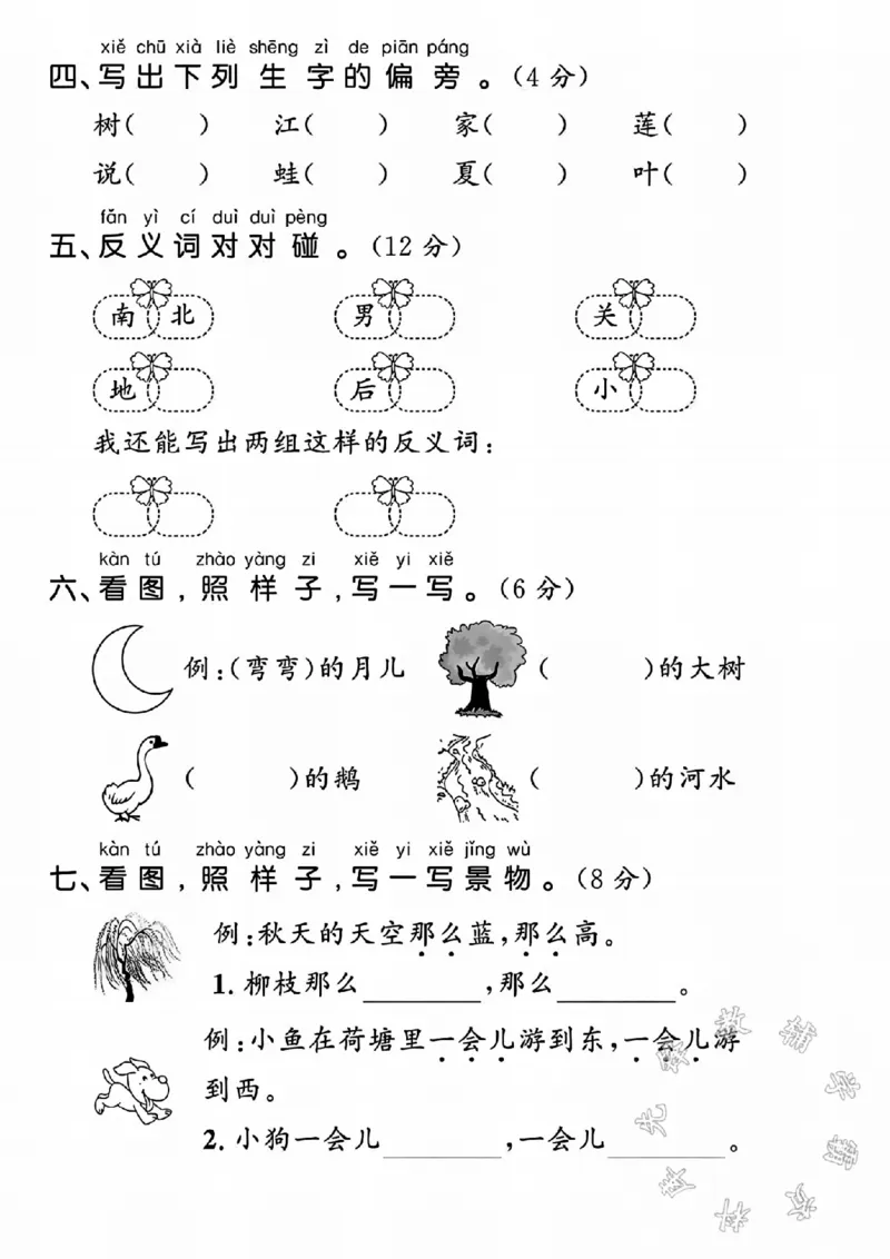 《24学年一年级是航测语文第五单元拔尖检测卷SY_1年级上册同步教辅_1上语文_一上语文-单元+期中+期末卷_一上语文单元卷》第2页预览