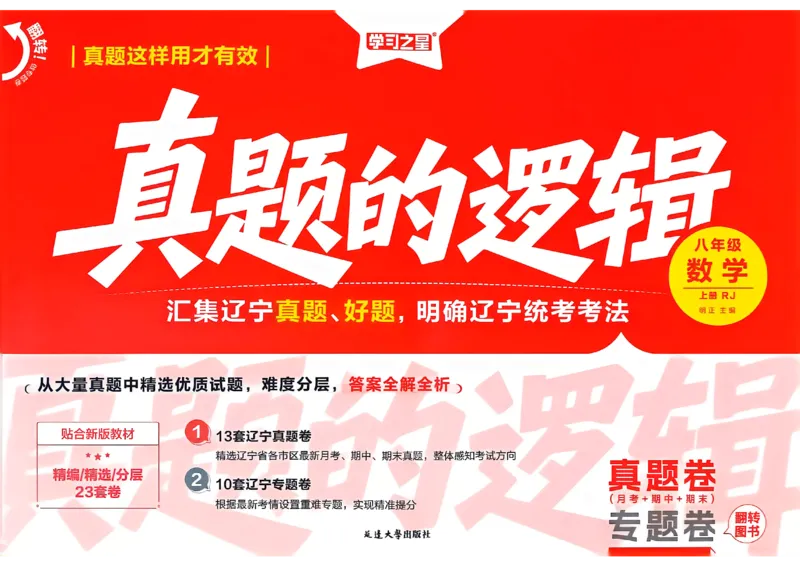 《真题卷A3_26秋小学初中各机构教辅大合集（一本、教材帮、阳光同学、王朝霞、实验班、小典中点、上分卷、白欧、课堂笔记等等）_26秋初中教辅资料_26秋《学习之星》系列_254》第1页预览