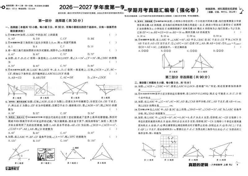 《真题卷A3_26秋小学初中各机构教辅大合集（一本、教材帮、阳光同学、王朝霞、实验班、小典中点、上分卷、白欧、课堂笔记等等）_26秋初中教辅资料_26秋《学习之星》系列_254》第9页预览