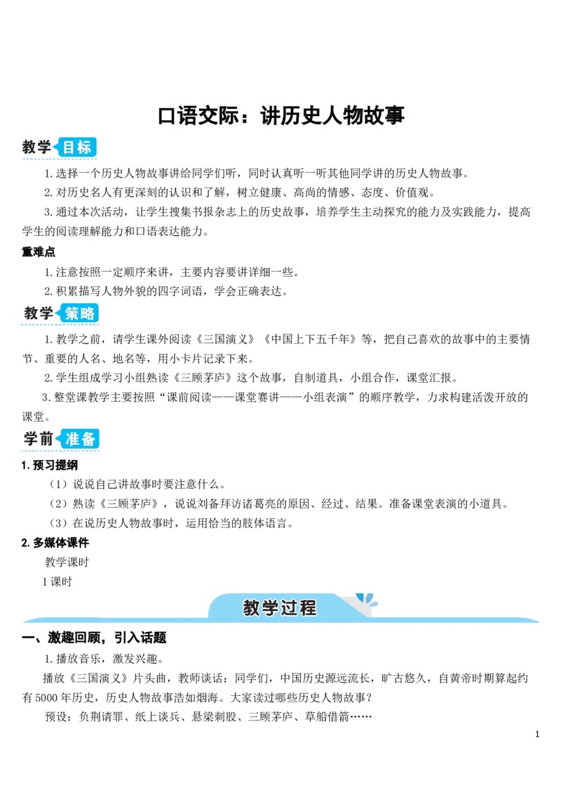 《口语交际：讲历史人物故事（教案）_2025秋小学语数英热门学习资料合集_1-4年级语文上册《小小宣课件》_四上_语文园地_口语交际：讲历史人物故事》第1页预览
