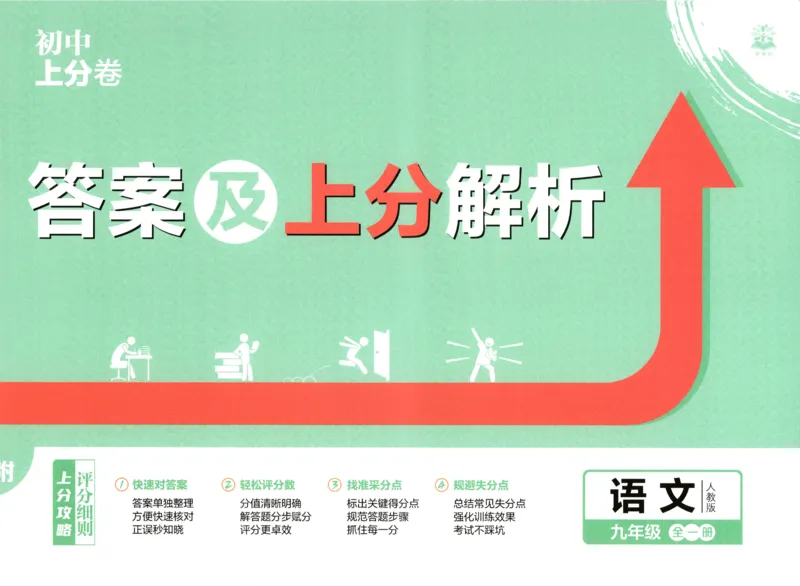 《答案_2027版初中《必刷题上分卷》9年级全册（语文）（人教）》第1页预览