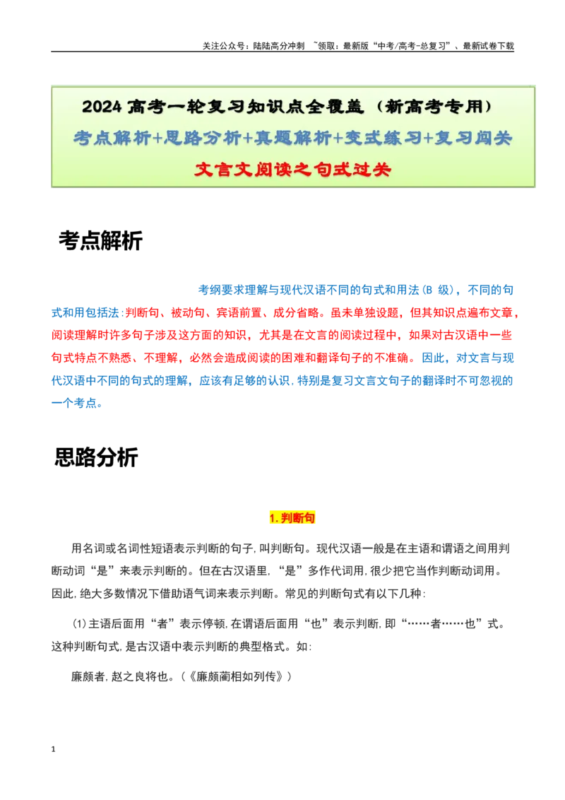 《文言文阅读之句式过关-知识点闯关全覆盖（新高考专用）原卷版_一轮复习_2025年_2025年高考语文一轮复习知识点专项归纳真题练新高考专用_资料》第1页预览