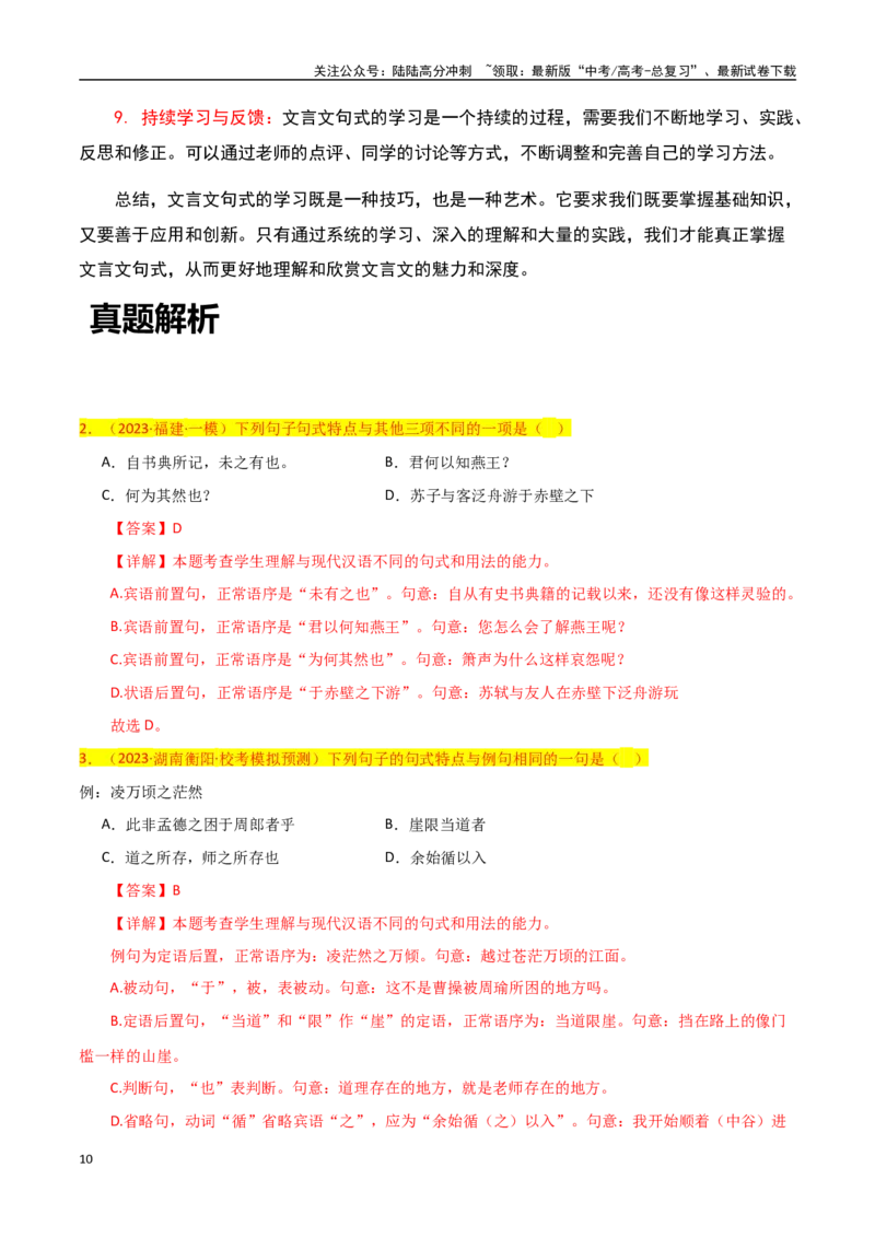 《文言文阅读之句式过关-知识点闯关全覆盖（新高考专用）原卷版_一轮复习_2025年_2025年高考语文一轮复习知识点专项归纳真题练新高考专用_资料》第10页预览