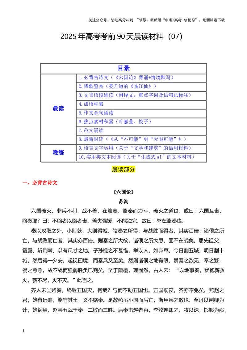 《晨读材料07-冲刺2025年高考语文考前90天必备诵读材料（全国通用）_三轮冲刺_冲刺2025年高考语文考前90天必备诵读材料（全国通用）》第1页预览