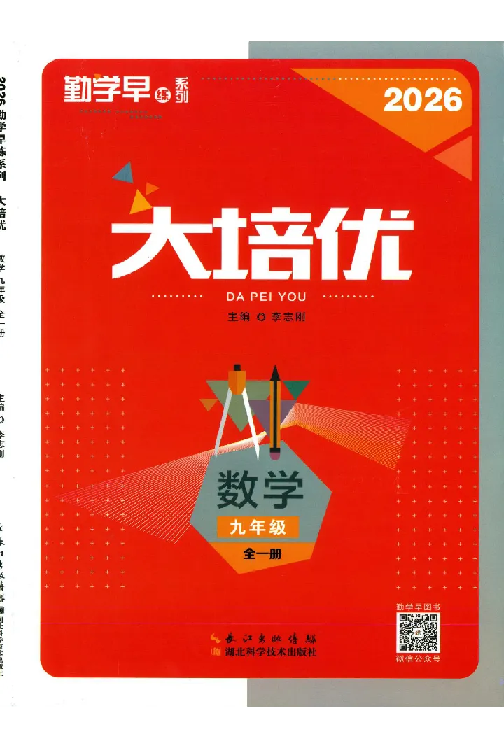 《2027《勤学早•大培优红皮》9全(学生)_26秋小学初中各机构教辅大合集（一本、教材帮、阳光同学、王朝霞、实验班、小典中点、上分卷、白欧、课堂笔记等等）_26秋初中教辅资料》第1页预览