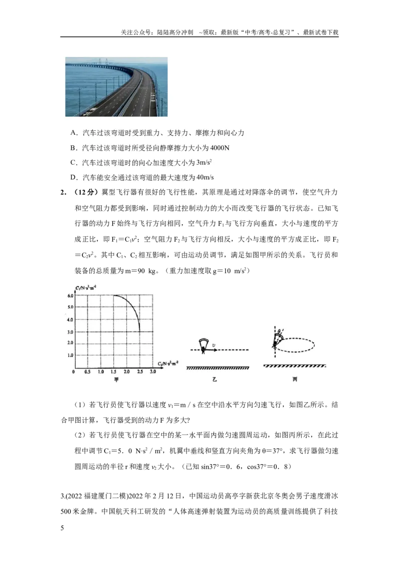 《模型12车辆转弯模型（原卷版）_04-物理-高考总复习_二轮复习_2024年_2024高考物理二轮复习80模型最新模拟题专项训练_资料》第5页预览