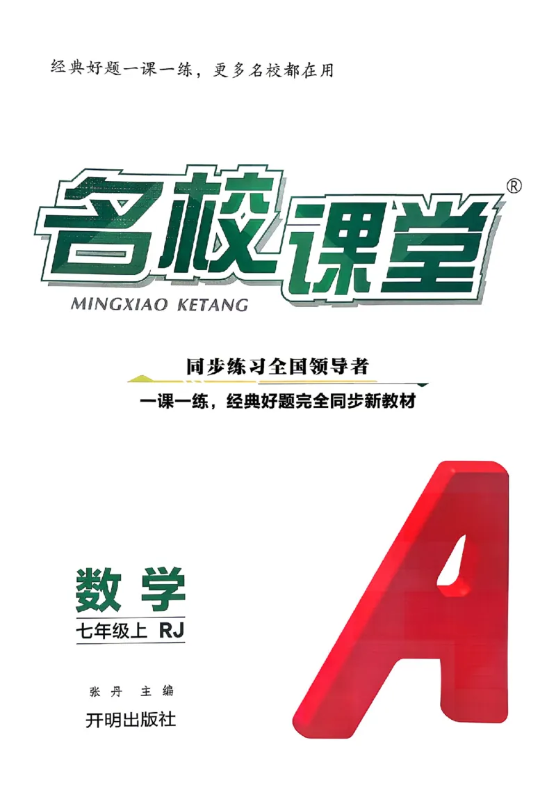 《主书_26秋小学初中各机构教辅大合集（一本、教材帮、阳光同学、王朝霞、实验班、小典中点、上分卷、白欧、课堂笔记等等）_26秋初中教辅资料_26秋《名校课堂》_59》第1页预览