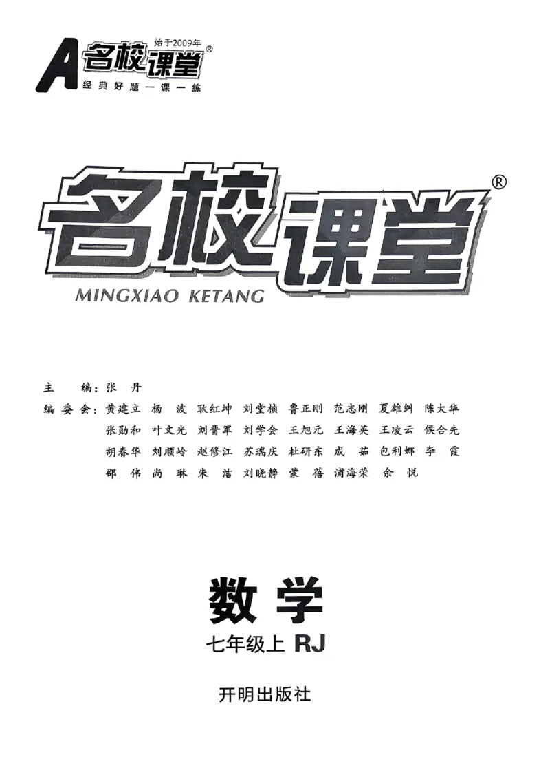 《主书_26秋小学初中各机构教辅大合集（一本、教材帮、阳光同学、王朝霞、实验班、小典中点、上分卷、白欧、课堂笔记等等）_26秋初中教辅资料_26秋《名校课堂》_59》第2页预览
