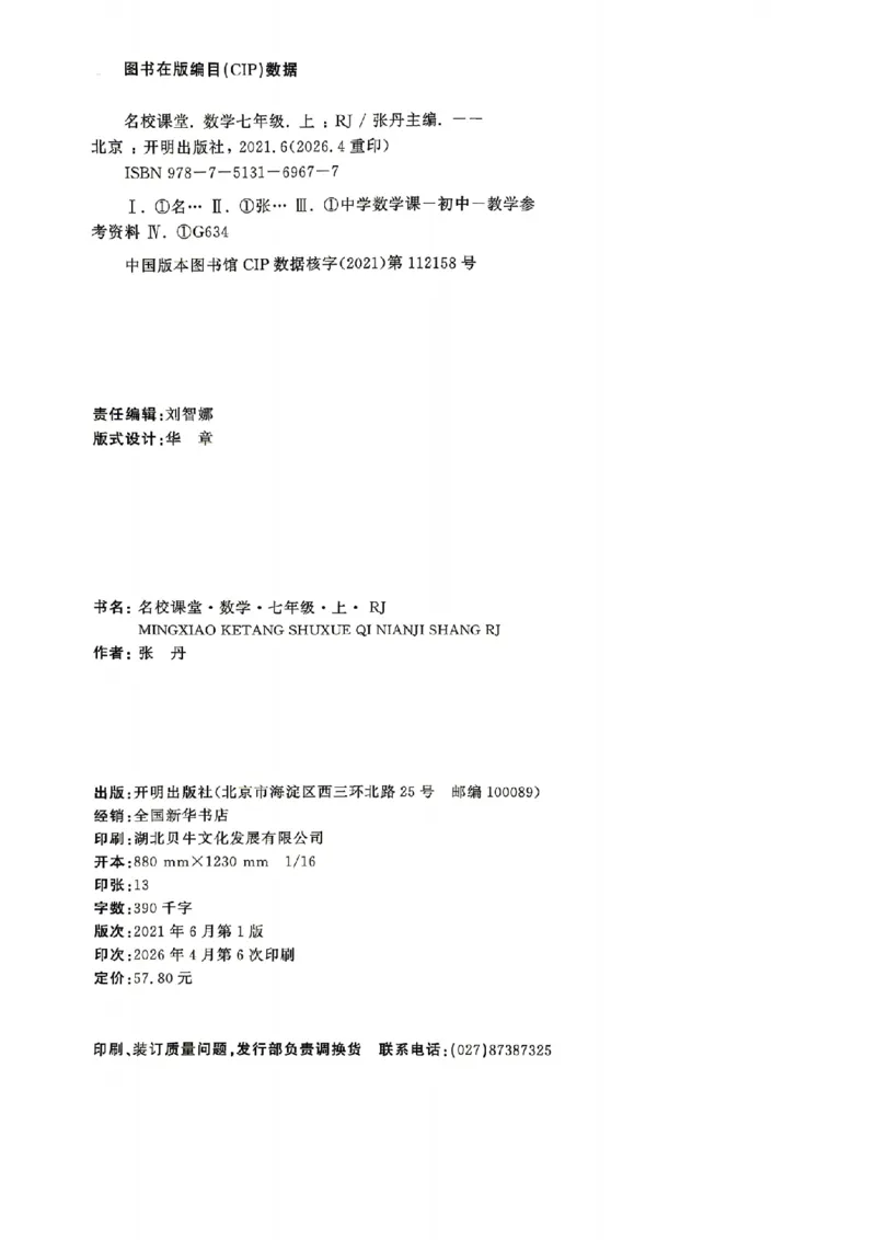 《主书_26秋小学初中各机构教辅大合集（一本、教材帮、阳光同学、王朝霞、实验班、小典中点、上分卷、白欧、课堂笔记等等）_26秋初中教辅资料_26秋《名校课堂》_59》第3页预览