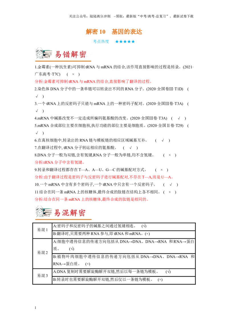 《解密10基因的表达（讲义)-高频考点解密2023年高考生物二轮复习讲义+分层训练（新教材）_06-生物-高考总复习_二轮复习_2024年_2024年新教材高考生物二轮复习讲义分层训练题考点_资料》第1页预览