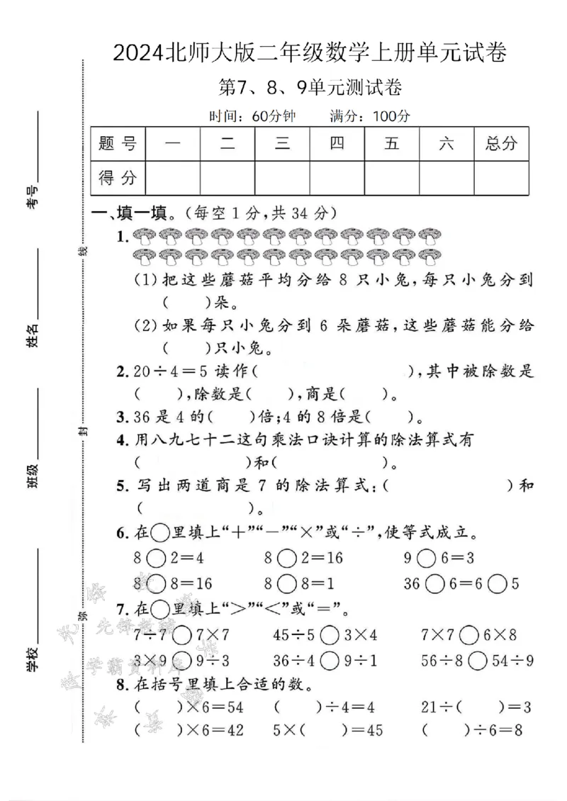 《2024北师大版二年级数学上册第789单元测试卷SY_2年级上册同步教辅_2上-数学_二上数学-北师大版试卷》第1页预览