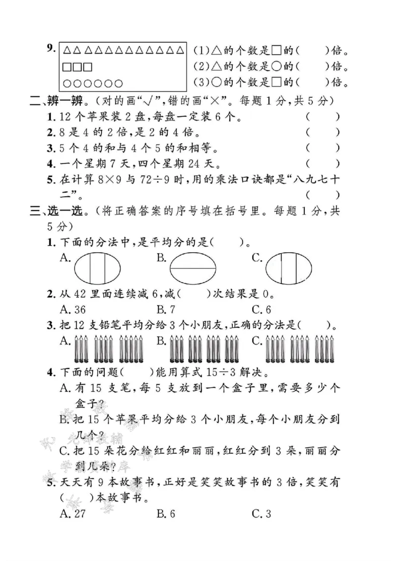 《2024北师大版二年级数学上册第789单元测试卷SY_2年级上册同步教辅_2上-数学_二上数学-北师大版试卷》第2页预览