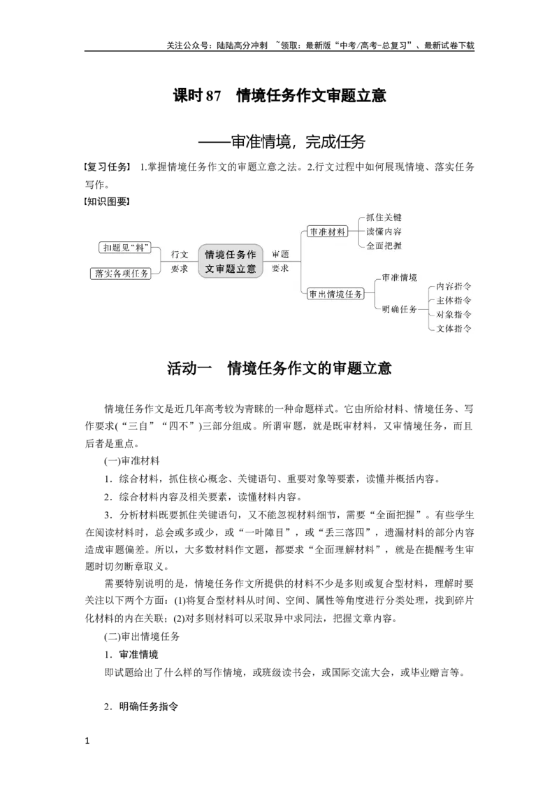《板块10课时87　情境任务作文审题立意——审准情境，完成任务_一轮复习_2024年_2024高考语文大一轮复习课件讲义新人教版知识总结_2024年高考语文一轮复习讲义（部编新高考版）》第1页预览