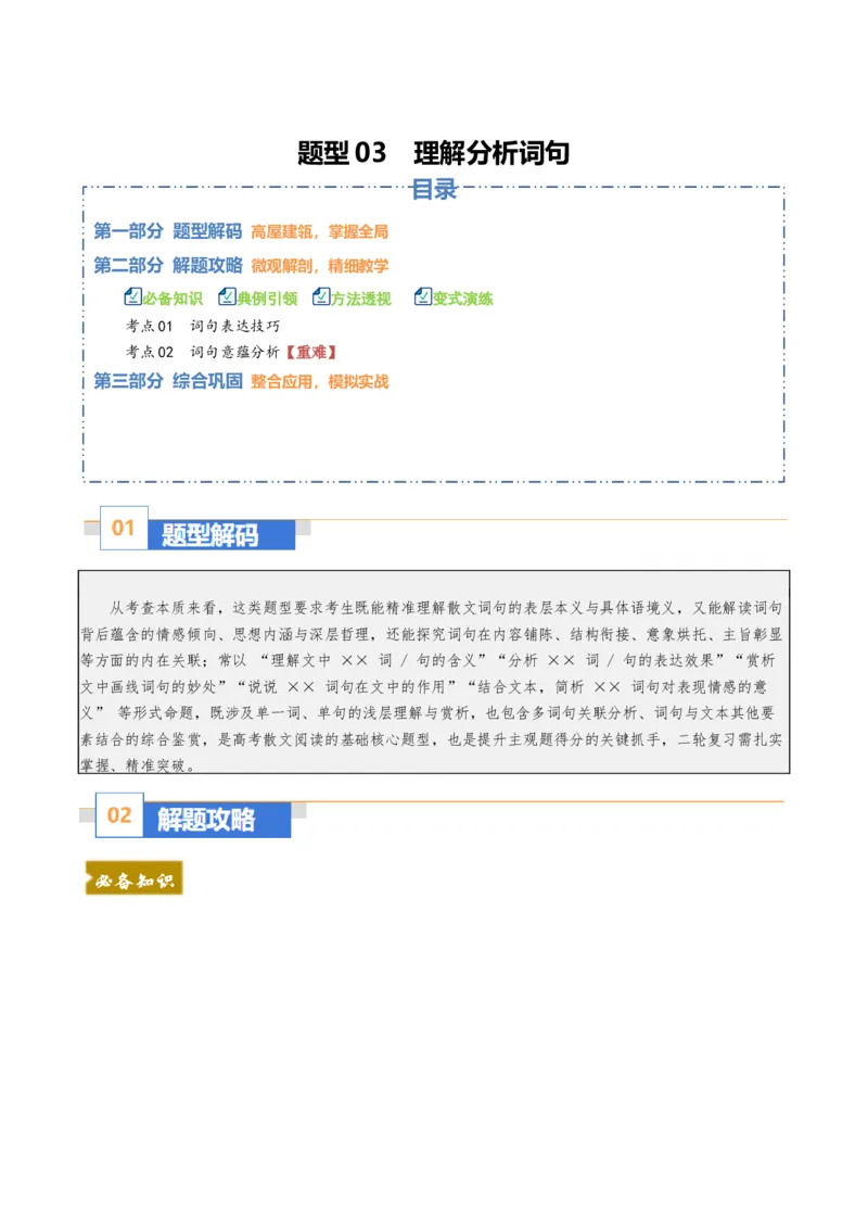 《散文题型03理解分析词句（题型专练）（全国通用）（训练版）_专项复习_2026年-语文专项复习_2026年高考语文重难点讲义专练（新高考通用）-G102_2026版》第1页预览