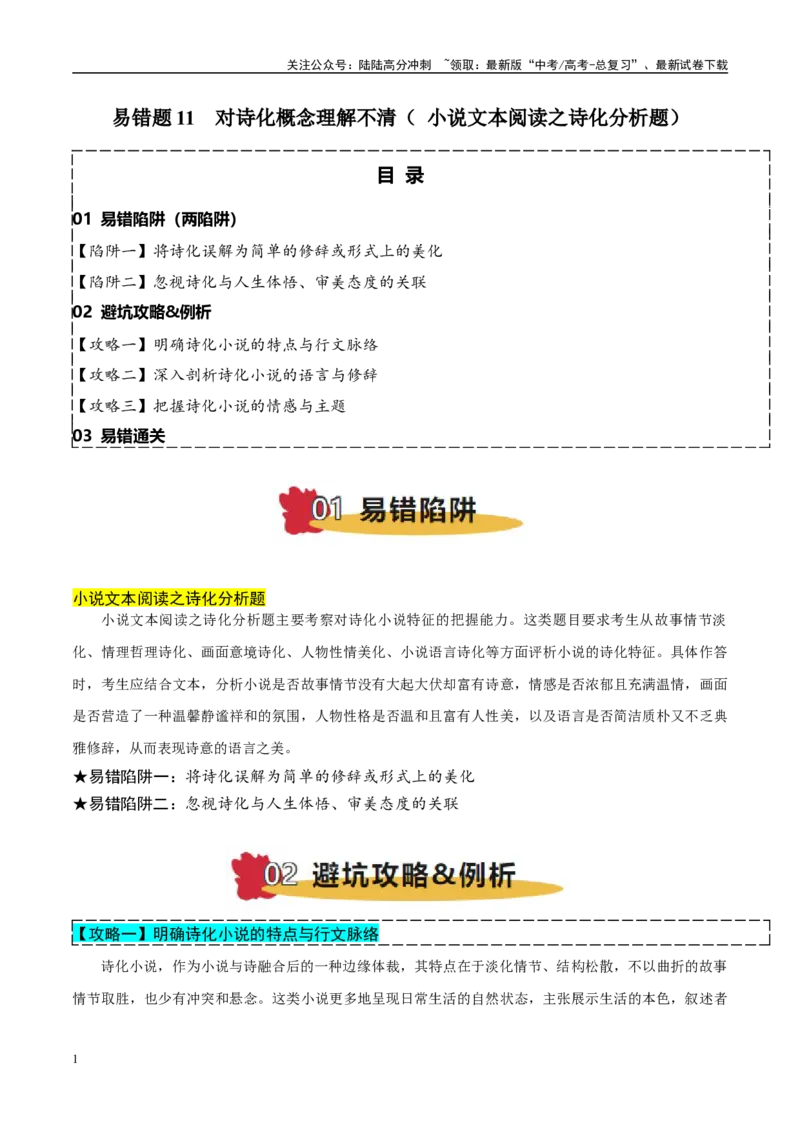 《易错题11对诗化概念理解不清（小说文本阅读之诗化分析题）（解析版）_专项复习_2025年_2025年高考语文考试易错题（新高考通用）》第1页预览