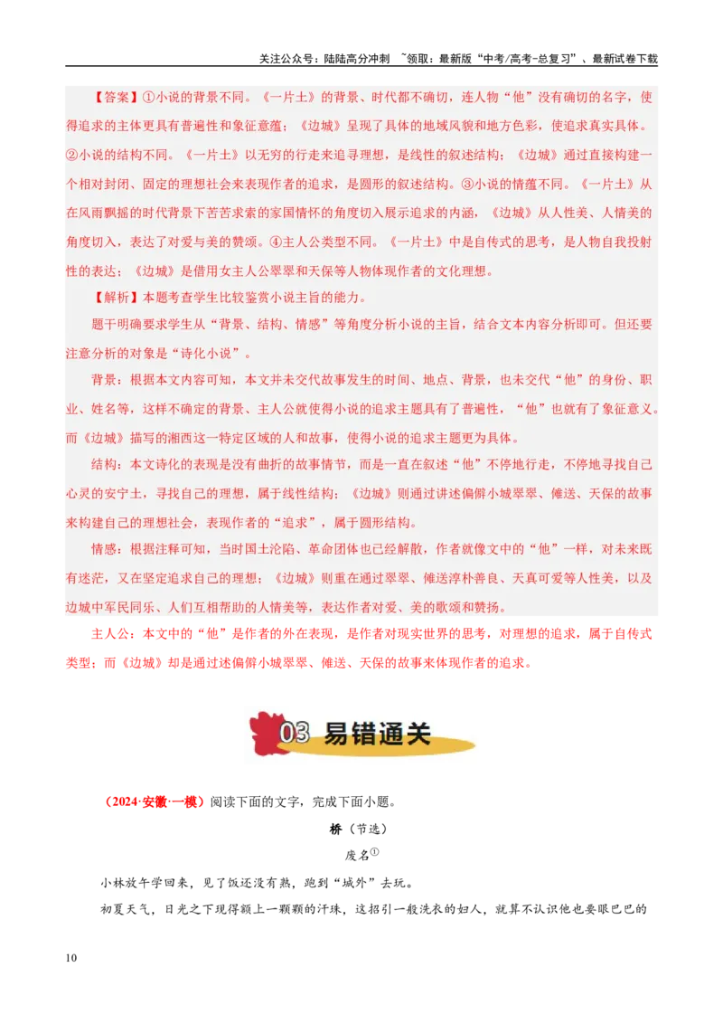 《易错题11对诗化概念理解不清（小说文本阅读之诗化分析题）（解析版）_专项复习_2025年_2025年高考语文考试易错题（新高考通用）》第10页预览