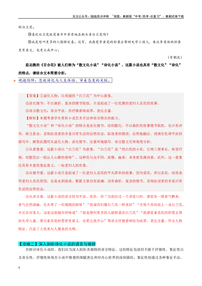 《易错题11对诗化概念理解不清（小说文本阅读之诗化分析题）（解析版）_专项复习_2025年_2025年高考语文考试易错题（新高考通用）》第4页预览