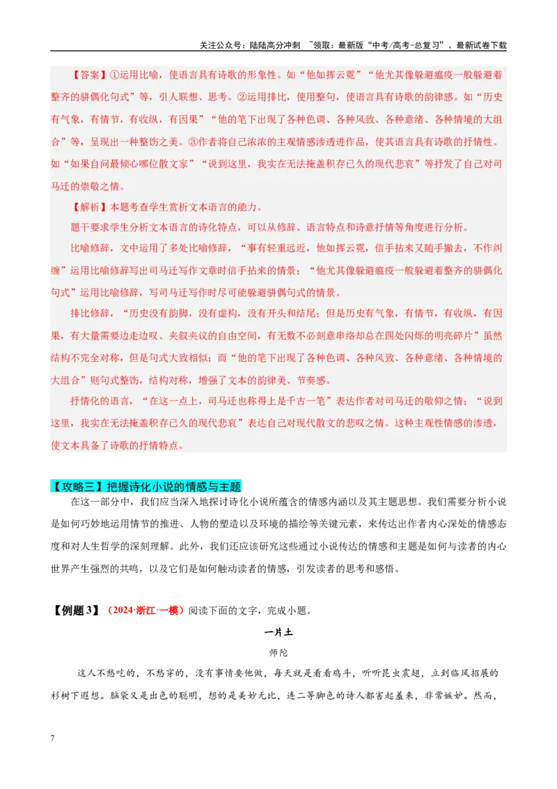《易错题11对诗化概念理解不清（小说文本阅读之诗化分析题）（解析版）_专项复习_2025年_2025年高考语文考试易错题（新高考通用）》第7页预览