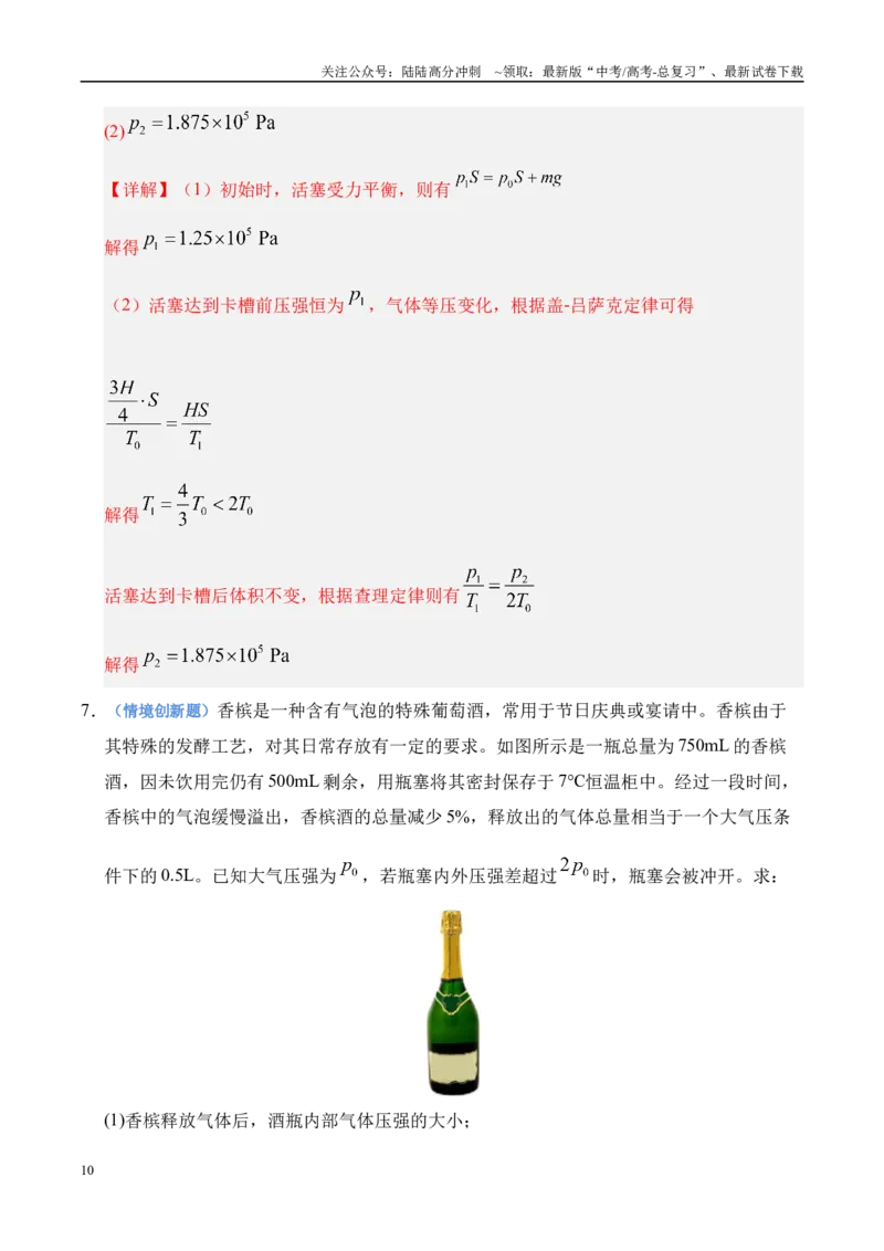 《押计算题（陕西、山西、宁夏、青海卷）热学和光学（教师版）_04-物理-高考总复习_专项复习_2025年_2025年高考物理抢押秘籍（陕西、山西、宁夏、青海专用）》第10页预览