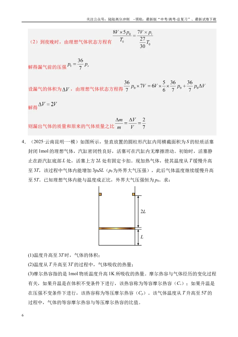 《押计算题（陕西、山西、宁夏、青海卷）热学和光学（教师版）_04-物理-高考总复习_专项复习_2025年_2025年高考物理抢押秘籍（陕西、山西、宁夏、青海专用）》第6页预览