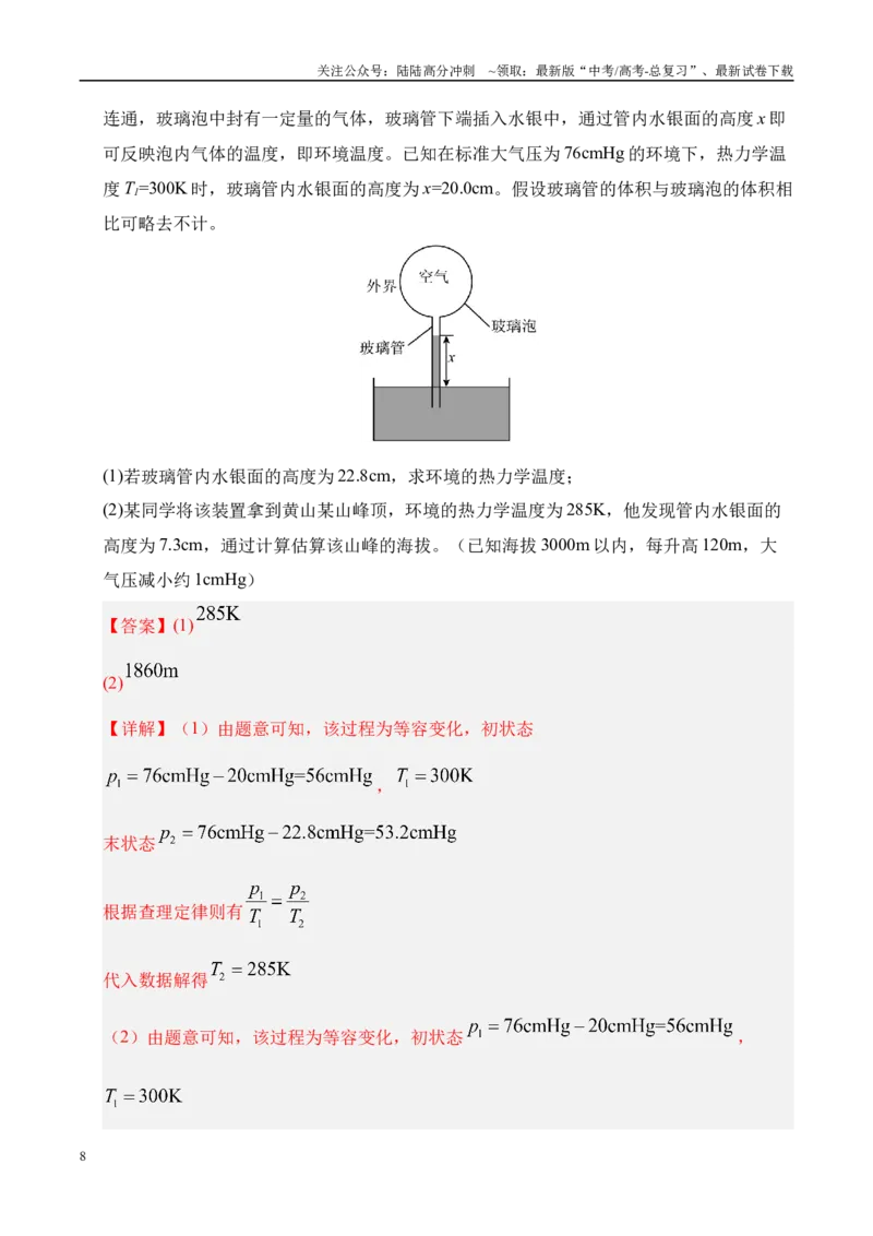 《押计算题（陕西、山西、宁夏、青海卷）热学和光学（教师版）_04-物理-高考总复习_专项复习_2025年_2025年高考物理抢押秘籍（陕西、山西、宁夏、青海专用）》第8页预览
