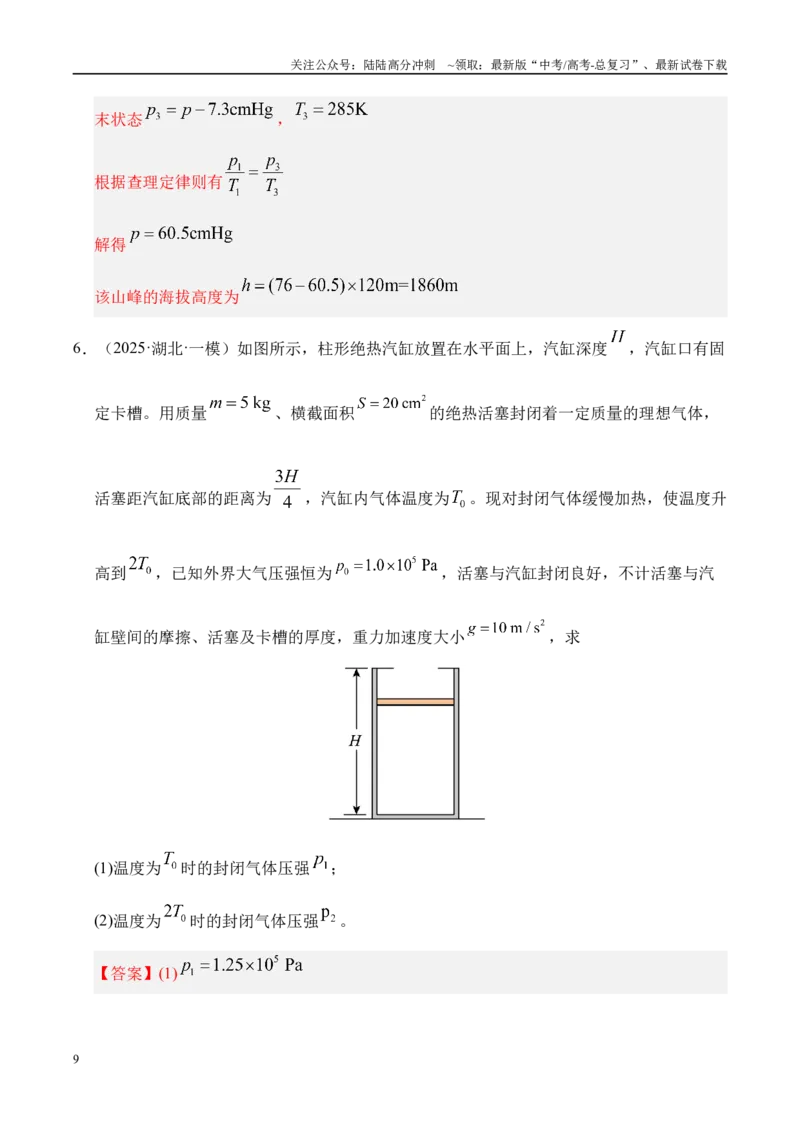 《押计算题（陕西、山西、宁夏、青海卷）热学和光学（教师版）_04-物理-高考总复习_专项复习_2025年_2025年高考物理抢押秘籍（陕西、山西、宁夏、青海专用）》第9页预览