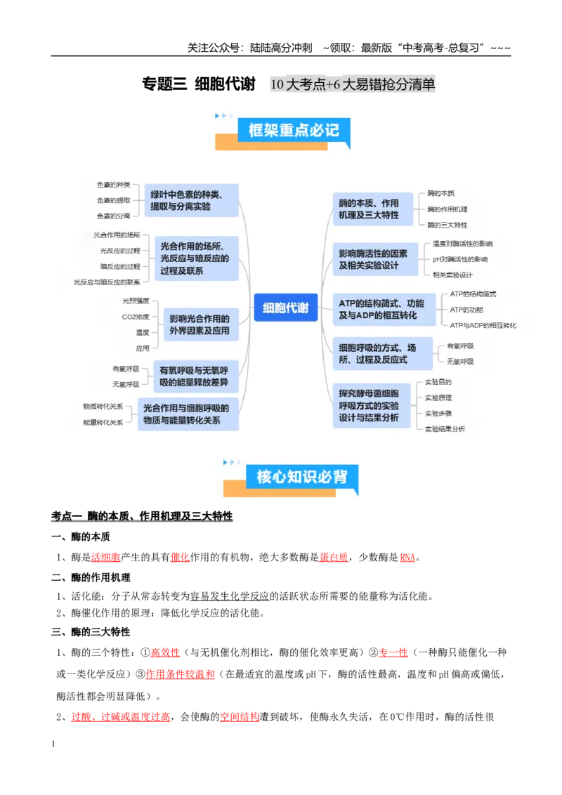 《抢分清单03细胞代谢（10大考点+6大易错）（抢分清单）_06-生物-高考总复习_专项复习_2026年-生物高考专项复习_2026年高考生物终极冲刺讲练测（全国通用）-G459_2026版》第1页预览